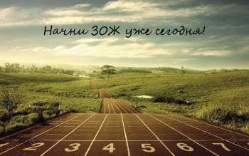 Начни здоровый образ жизни уже сегодня!