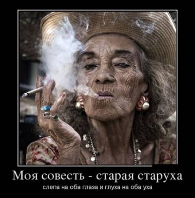 Демотиватор про совесть.